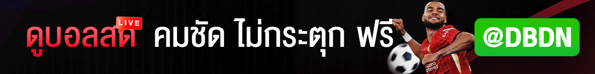 ดูบอลดูหนัง