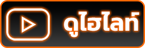ไฮไลท์บอล