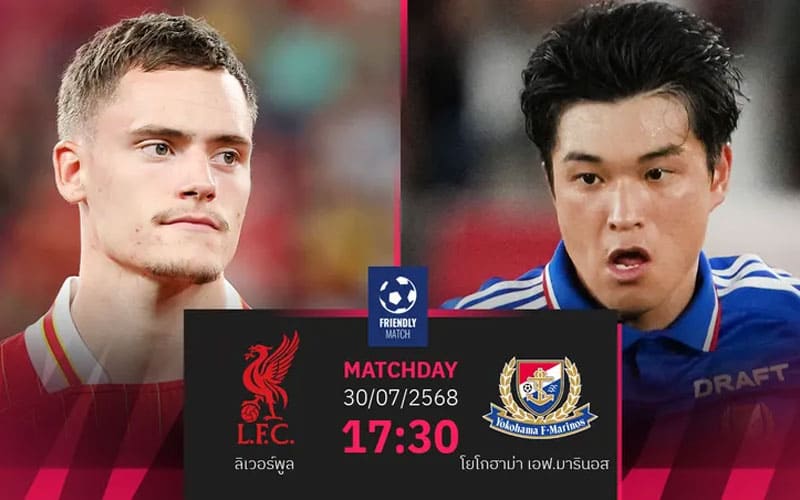 วิเคราะห์บอลเต็ง โยโกฮาม่า พบ ลิเวอร์พูล วันนี้