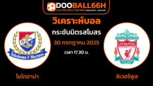 วิเคราะห์บอลเต็ง โยโกฮาม่า พบ ลิเวอร์พูล