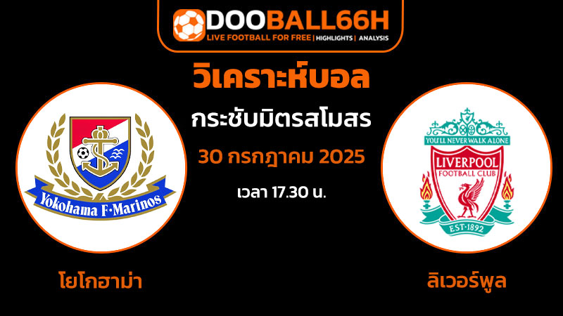 วิเคราะห์บอลเต็ง โยโกฮาม่า พบ ลิเวอร์พูล
