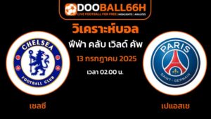 เคราะห์บอลเต็ง เชลซี พบ เปแอสเช