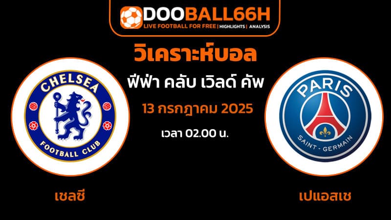 เคราะห์บอลเต็ง เชลซี พบ เปแอสเช