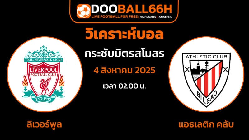 ราคาบอลสด ลิเวอร์พูล พบ แอธเลติก คลับ