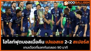 ไฮไลท์ฟุตบอลเมื่อคืน เปแอสเช 2-2 สเปอร์ส