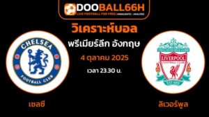 ราคาบอลวันนี้ เชลซี พบ ลิเวอร์พูล