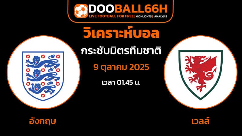 วิเคราะห์ราคาบอล อังกฤษ พบ เวลส์