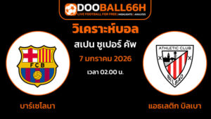 วิเคราะห์บอล บาร์เซโลนา พบ แอธเลติก บิลเบา