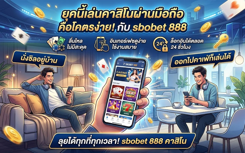 sbobet 888 ใหม่ล่าสุด