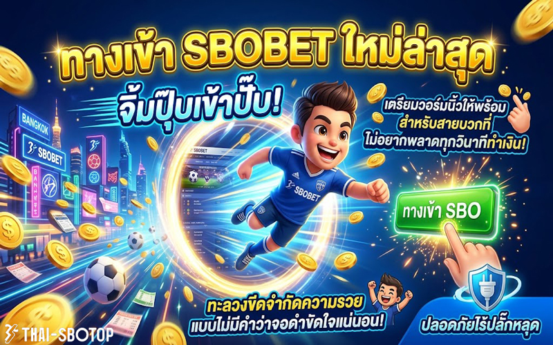 ทางเข้า sbobet ใหม่ล่าสุด