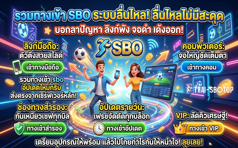 รวมทางเข้า sbo